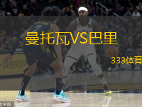  曼托瓦VS巴里