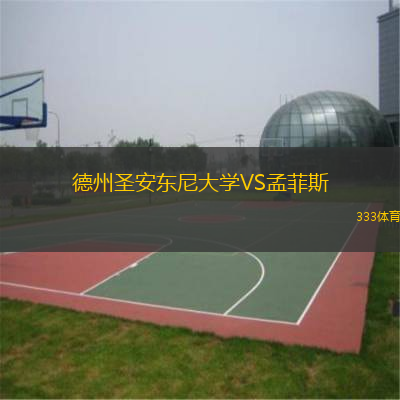  德州圣安東尼大學(xué)VS孟菲斯