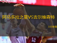  阿馬多拉之星VS吉爾維森特