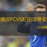  橫濱FCVS町田澤維亞