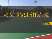  考文垂VS斯托克城