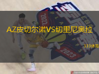  AZ皮切爾諾VS切里尼奧拉